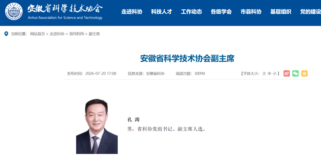 铜陵市原市长孔涛，已任安徽省科协党组书记、副主席人选