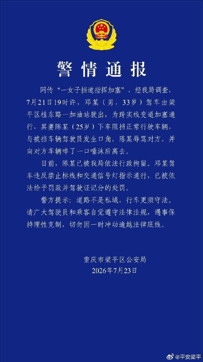 重庆通报“女子挡道指挥加塞”：陈某（女，25岁）被行拘，其丈夫邓某（男，33岁）驾车跨实线变道加塞通行，被罚款并记分