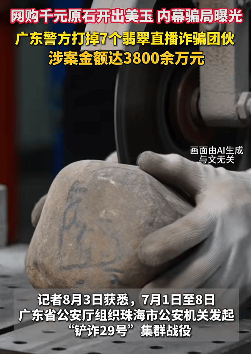 原价100元卖5000元，广东打掉7个翡翠直播诈骗团伙，抓获181人，涉案金额达3800余万元