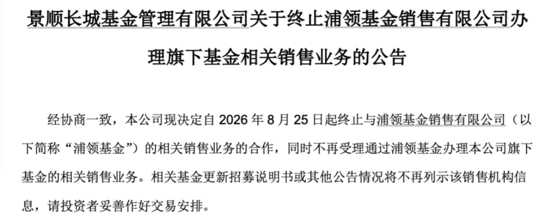 终止合作！第三方基金代销机构行业出清再添新案例