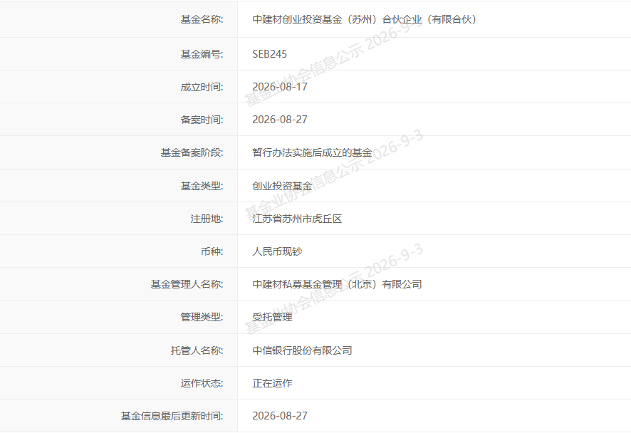 中建材创业投资基金完成备案