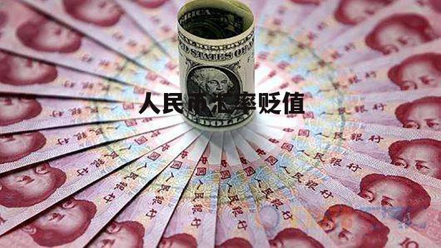 货币贬值是什么意思(货币贬值是好事还是坏事)