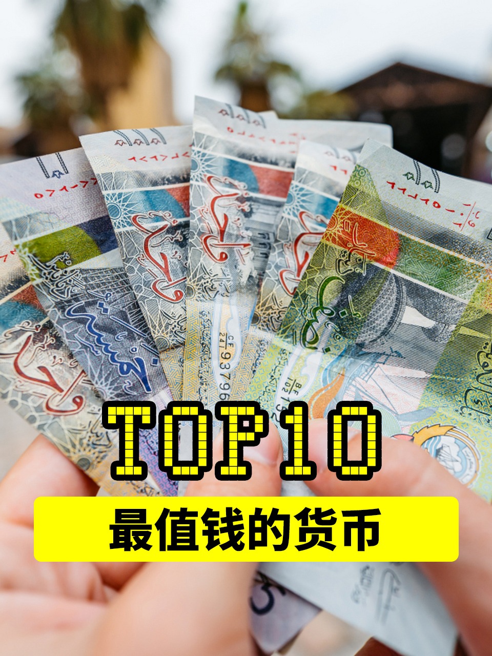 现在最值钱的货币(现在最值钱的货币是哪个国家的)